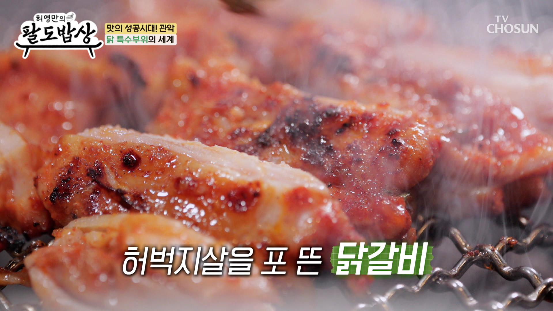 골라 먹는 재미가 쏠쏠🥰 다양한 식감을 즐길 수 있는 ❤닭 특수부위❤ TV CHOSUN 251203 방송