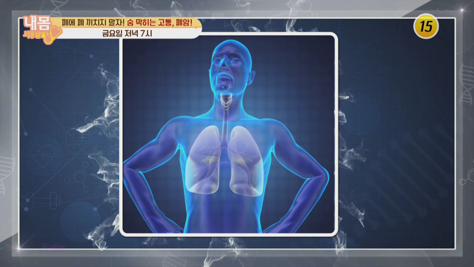 숨 막히는 고통, 폐암에서 벗어날 비법 대공개_내 몸 사용 설명서 335회 예고 TV CHOSUN 210108 방송 이미지