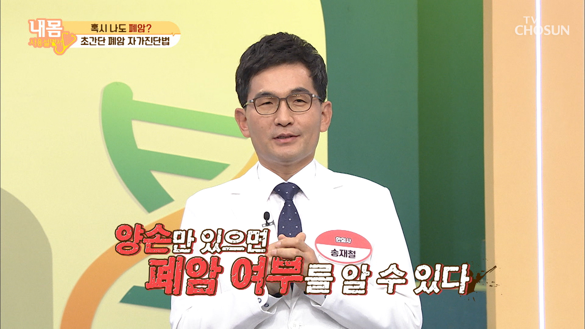 손가락으로 확인하는 초간단 폐암 자가진단법 TV CHOSUN 20210108 방송 이미지