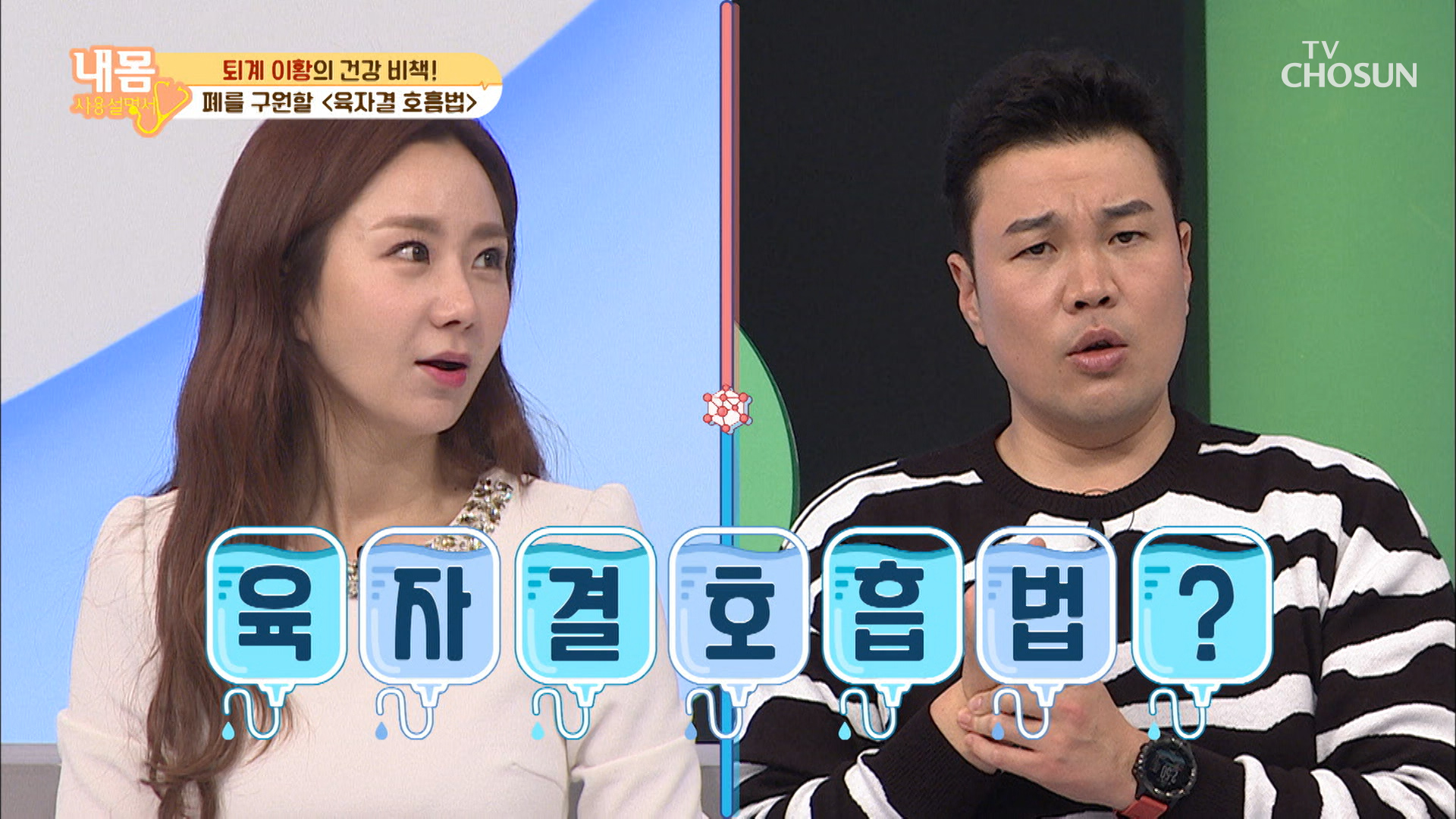 주목↗ 몸 속 장기의 힘을 기르는 호흡법이 있다?! TV CHOSUN 20210108 방송 이미지