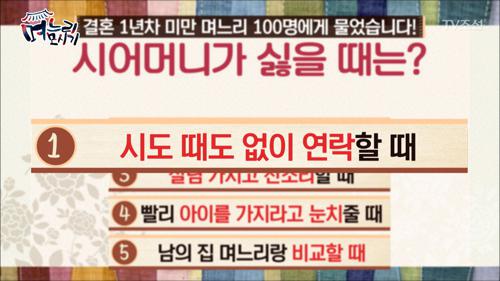 시어머니가 싫을 때 1위 '시도 때도 없이 연락할 때'