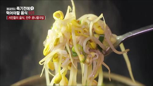 '전주 콩나물 국밥'의 맛의 비밀!