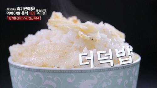 원기충전의 묘약 진안 더덕밥! 더욱 맛있게 먹는 방법!