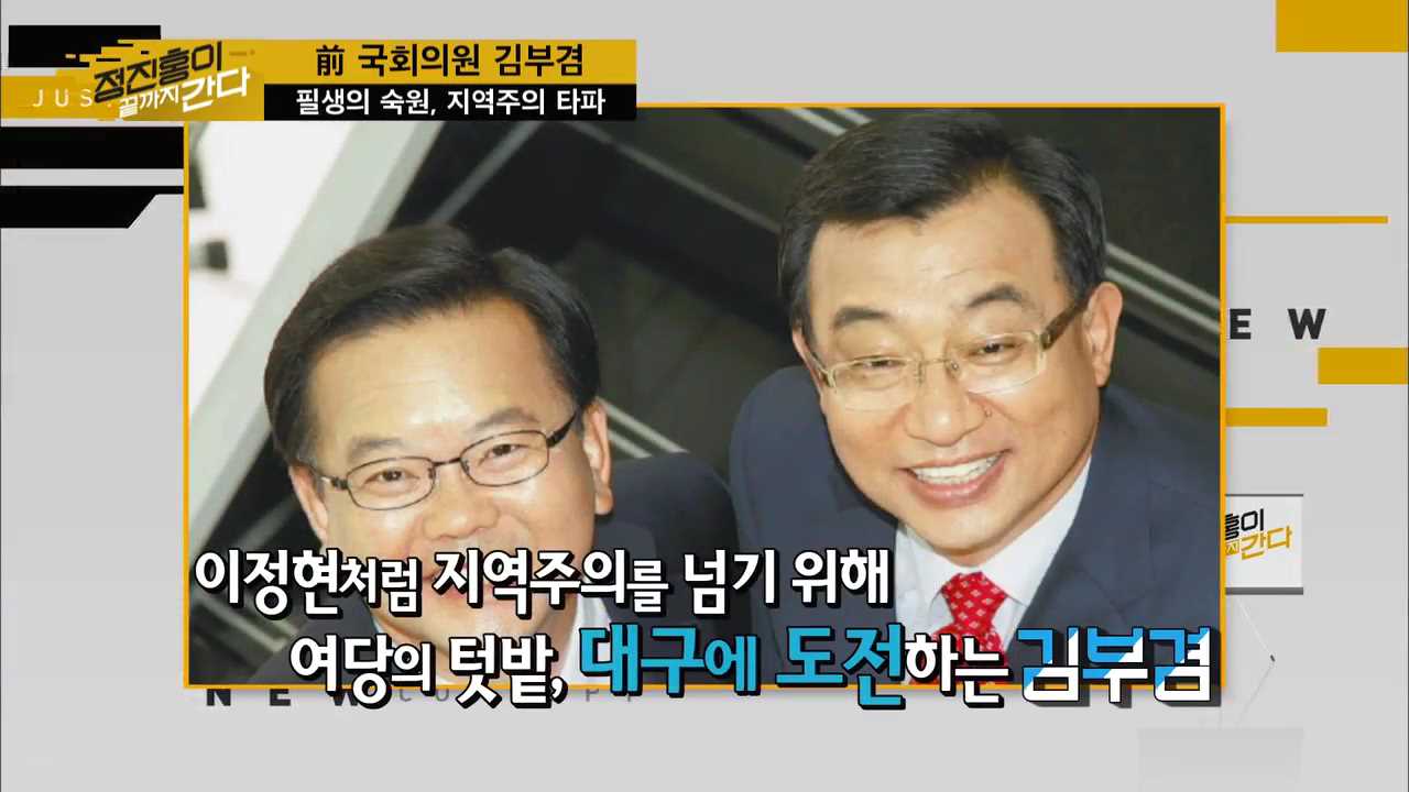 여당 텃밭에 뛰어든 돈키호테 김부겸 이미지