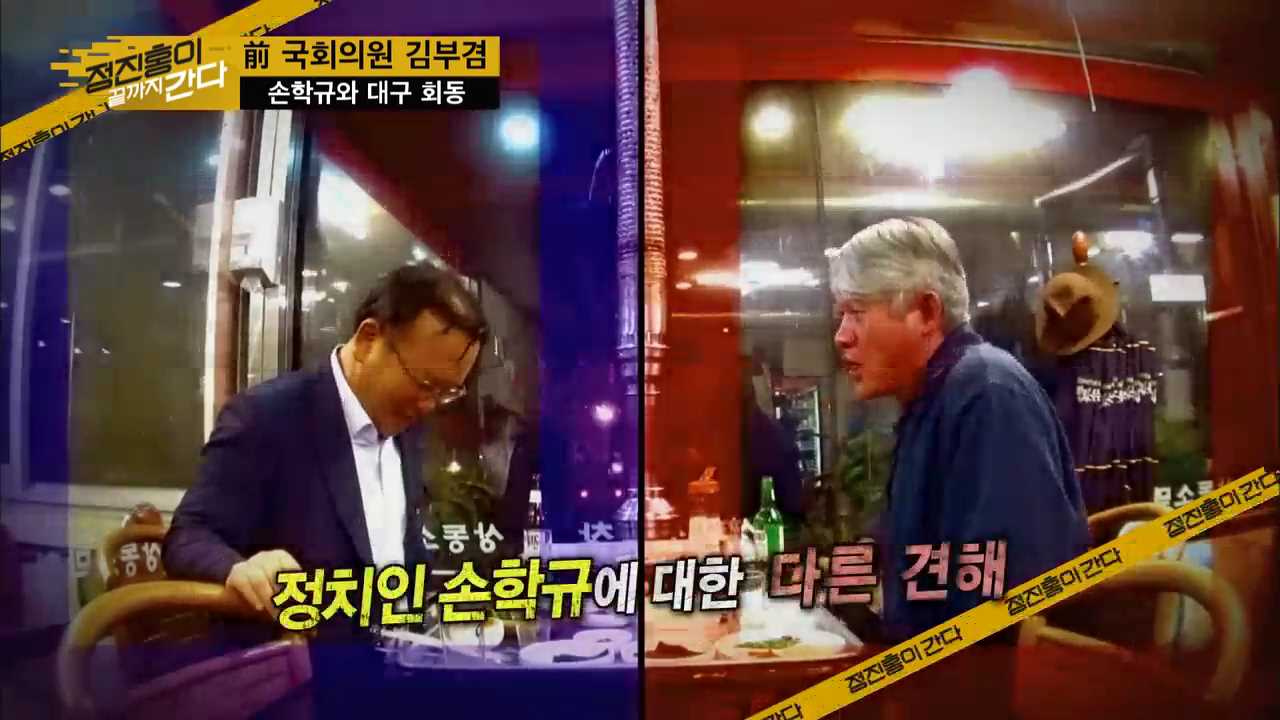 손학규를 말하다! 김부겸 vs 정진홍 이미지