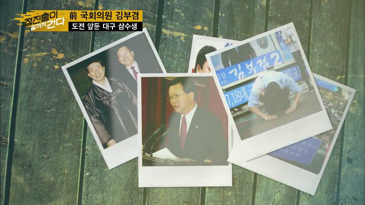 도전 앞둔 대구 삼수생 김부겸의 책임감 이미지