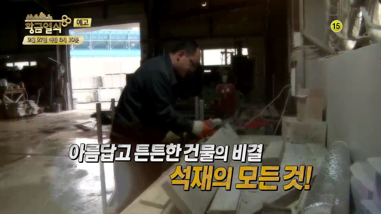 건물의 美를 책임지는 석재의 모든 것_황금열쇠 10회 예고 이미지