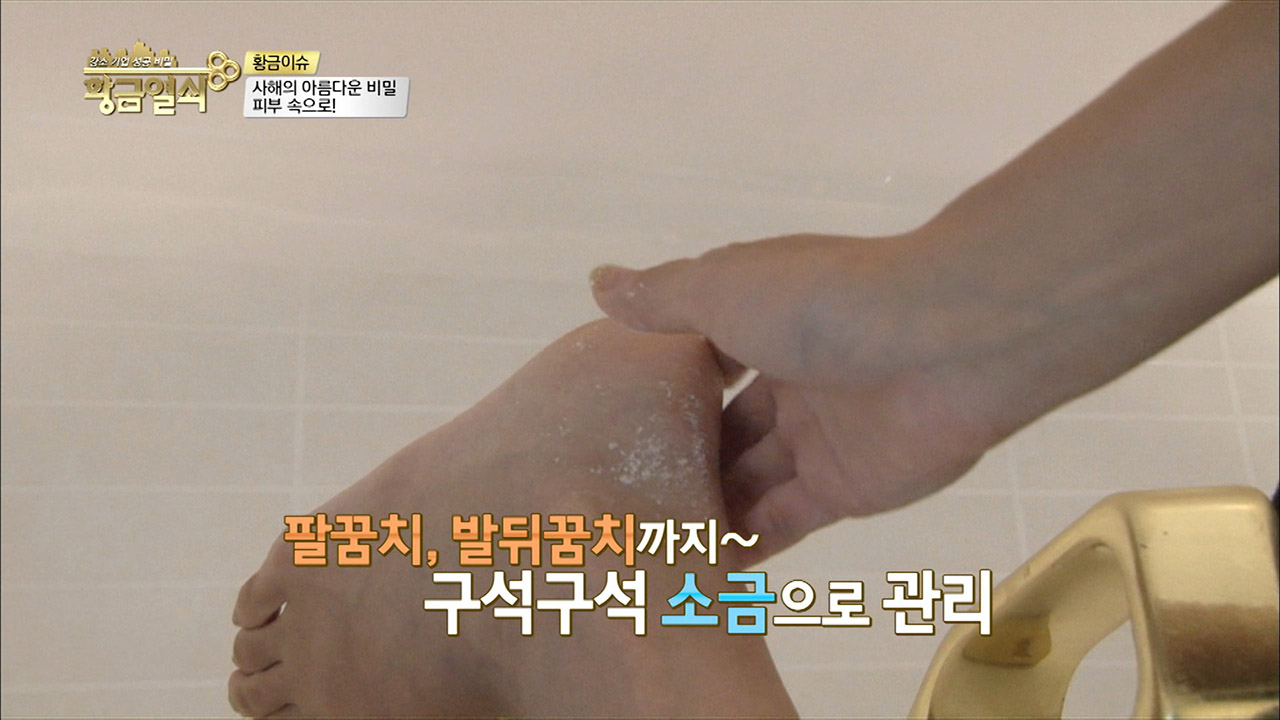 피부를 빛나게! 마법의 소금 등장! 이미지