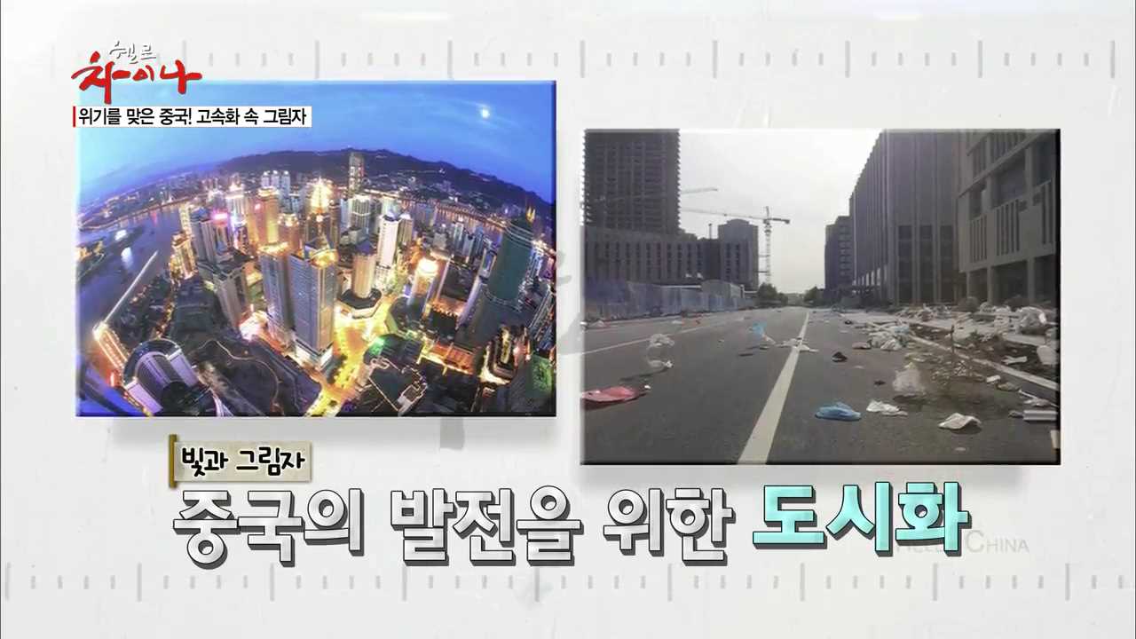 중국 급성장, 빛과 그림자의 실체 이미지