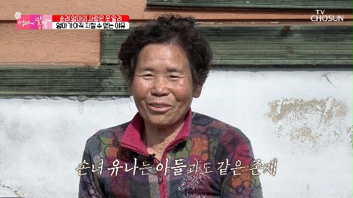 순례 엄마 삶의 원동력이 되는 사랑하는 손녀 ‘유나’ TV CHOSUN 230226 방송