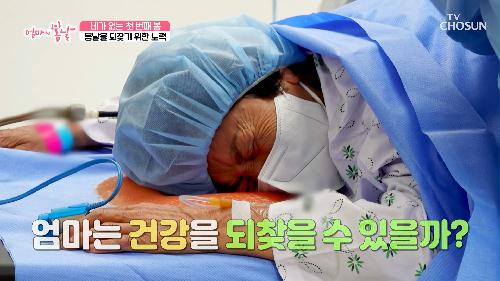 심각한 검진 결과😨 허리뼈가 부러져 있었던 엄마의 상태 TV CHOSUN 240428 방송