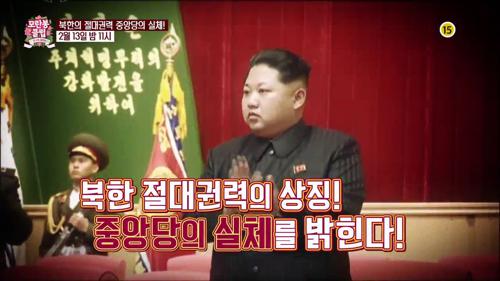 북한의 절대권력 중앙당의 실체!_모란봉 클럽 22회 예고 이미지