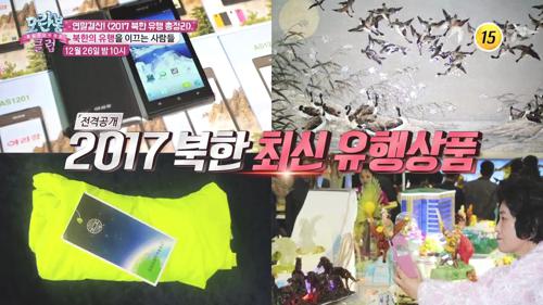 연말결산! 〈2017 북한 유행 총정리〉_모란봉 클럽 119회 예고 이미지