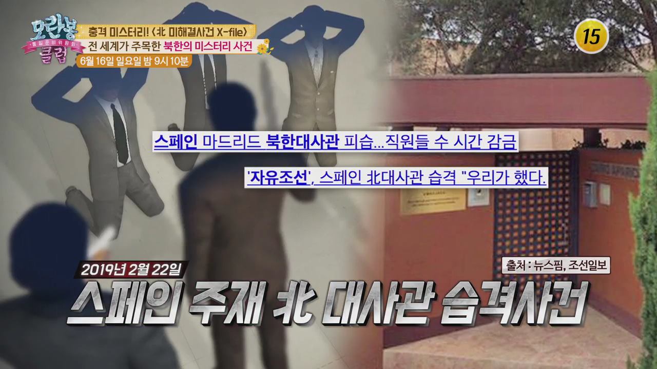 충격 미스터리! &lt;北 미해결사건 X-file&gt;_모란봉 클럽 192회 예고 이미지