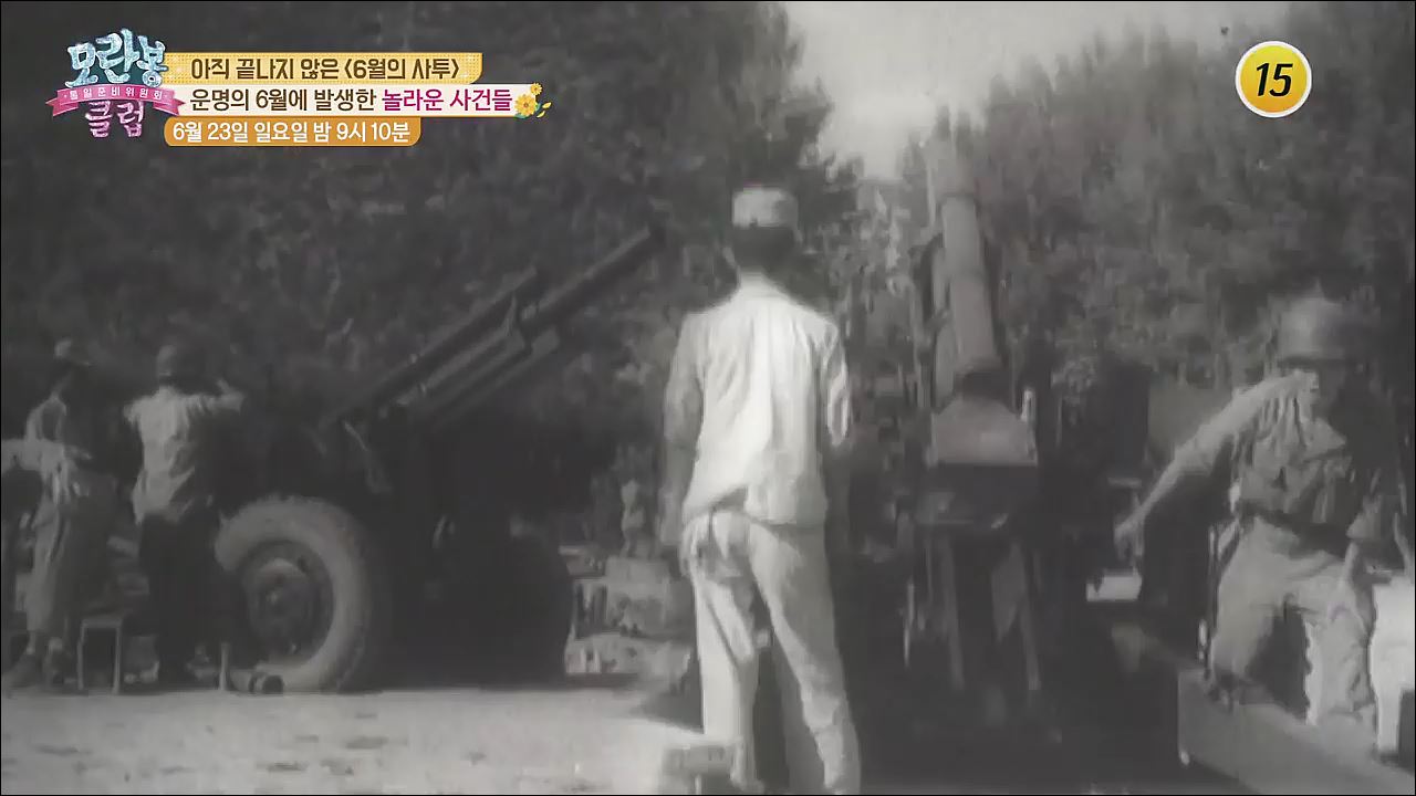 아직 끝나지 않은 &lt;6월의 사투&gt;_모란봉 클럽 193회 예고 이미지