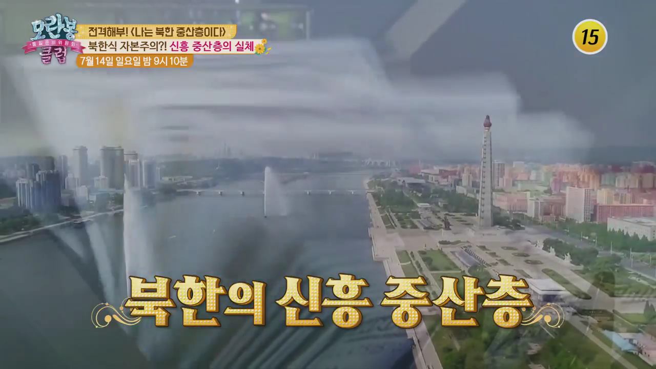 북한식 자본주의?! 신흥 중산층의 실체_모란봉 클럽 196회 예고 이미지