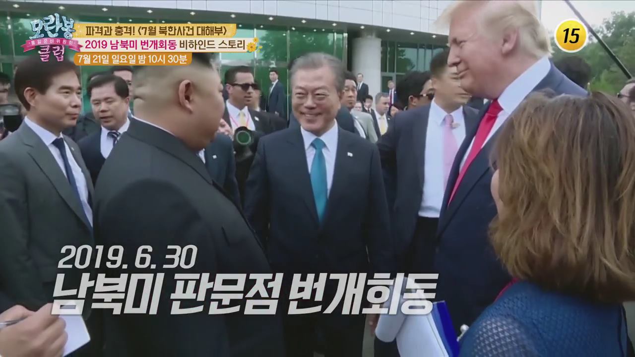 2019 남북미 번개회동 비하인드 스토리_모란봉 클럽 197회 예고 이미지