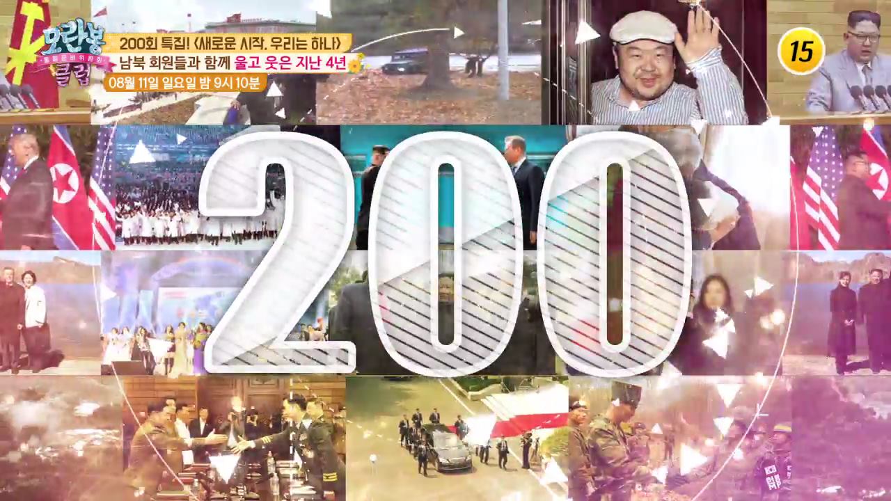 200회 특집! 〈새로운 시작. 우리는 하나〉_모란봉 클럽 200회 예고 이미지