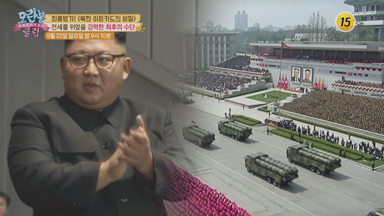 최종병기! 북한 히든카드의 비밀_모란봉 클럽 206회 예고 이미지