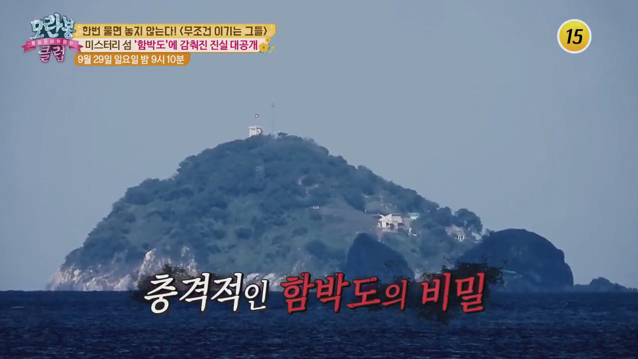 미스터리 섬 &#39;함박도&#39;에 감춰진 진실_모란봉 클럽 207회 예고 이미지