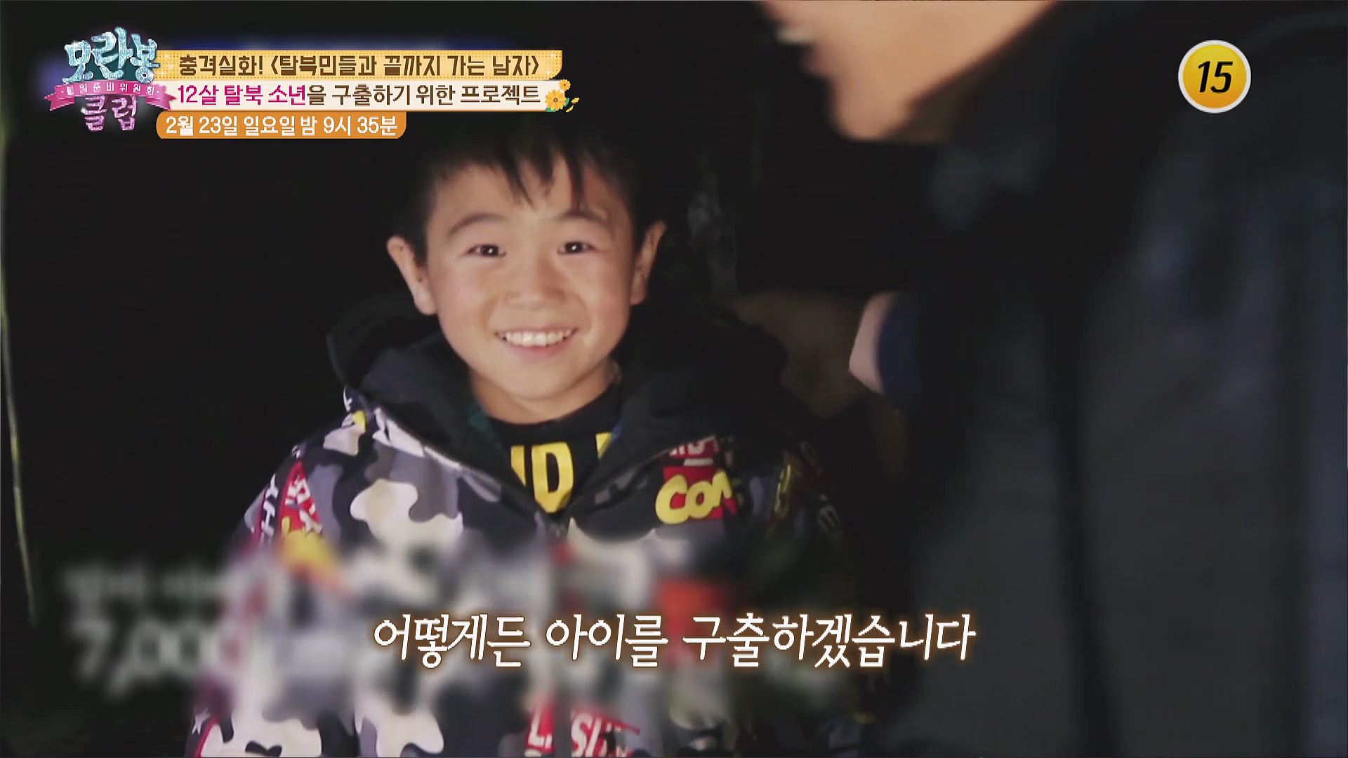 전격공개! 탈북 소년 구출 프로젝트_모란봉 클럽 227회 예고  이미지