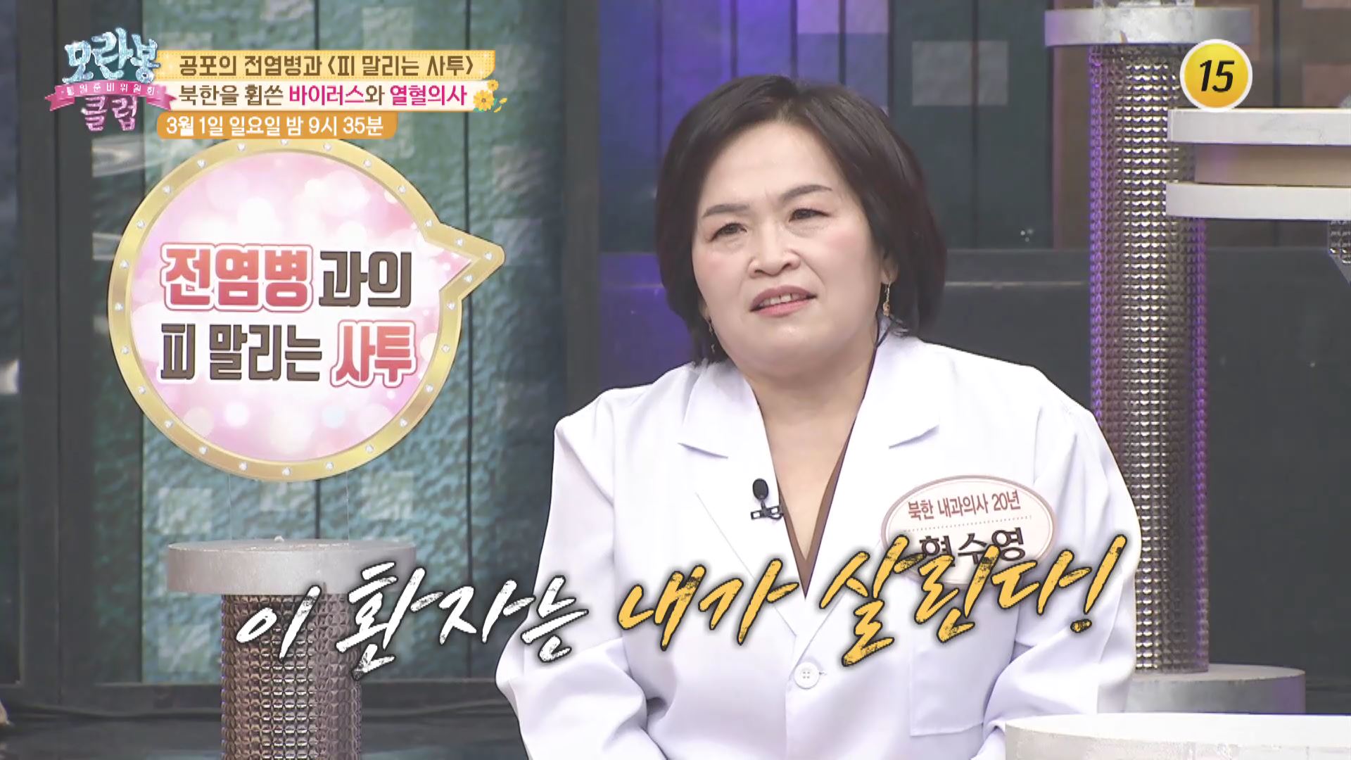 공포의 전염병과 피 말리는 사투!_모란봉 클럽 228회 예고  이미지