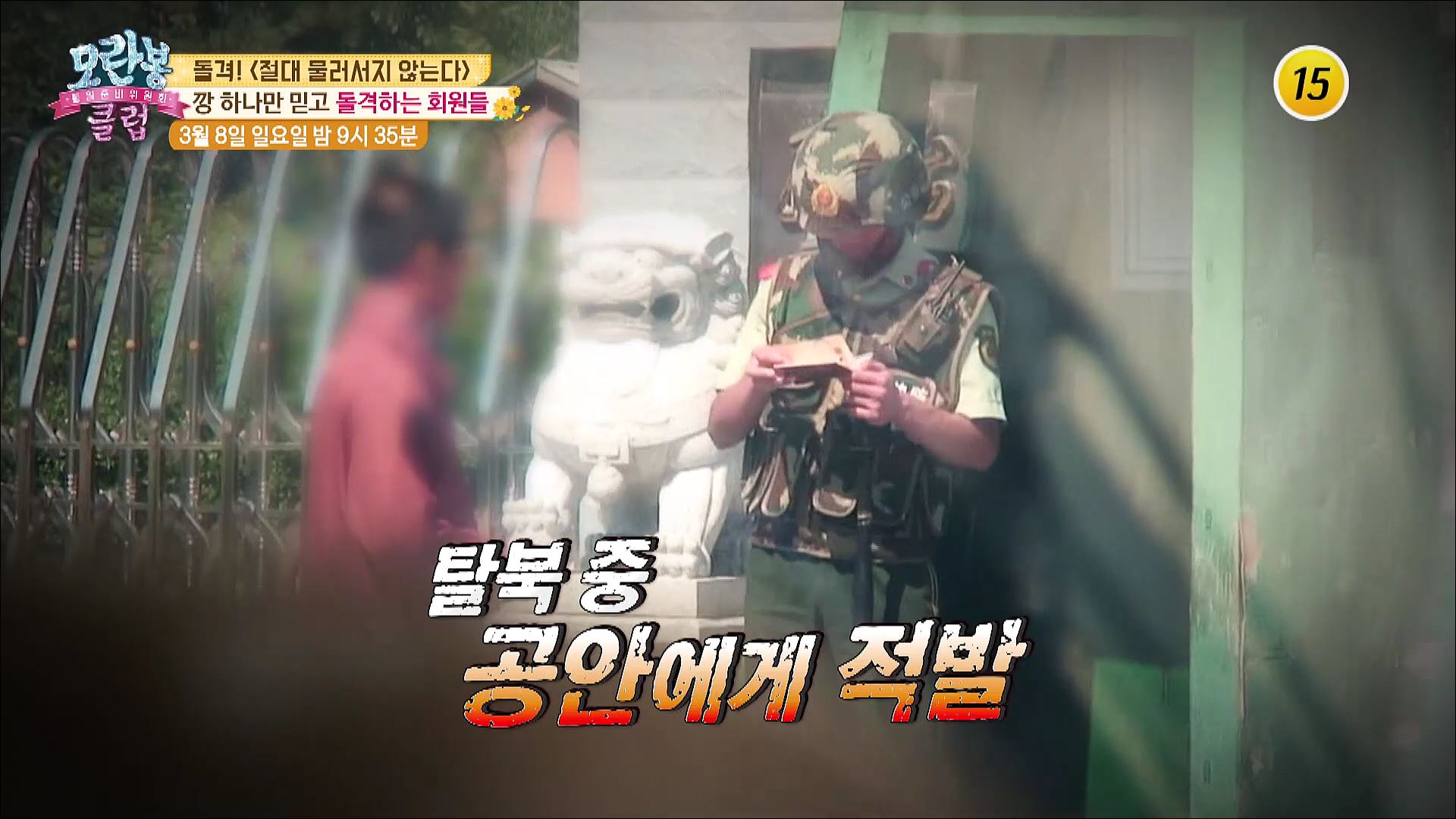 일촉즉발! 충격의 탈북민 구출 작전_모란봉 클럽 229회 예고 이미지