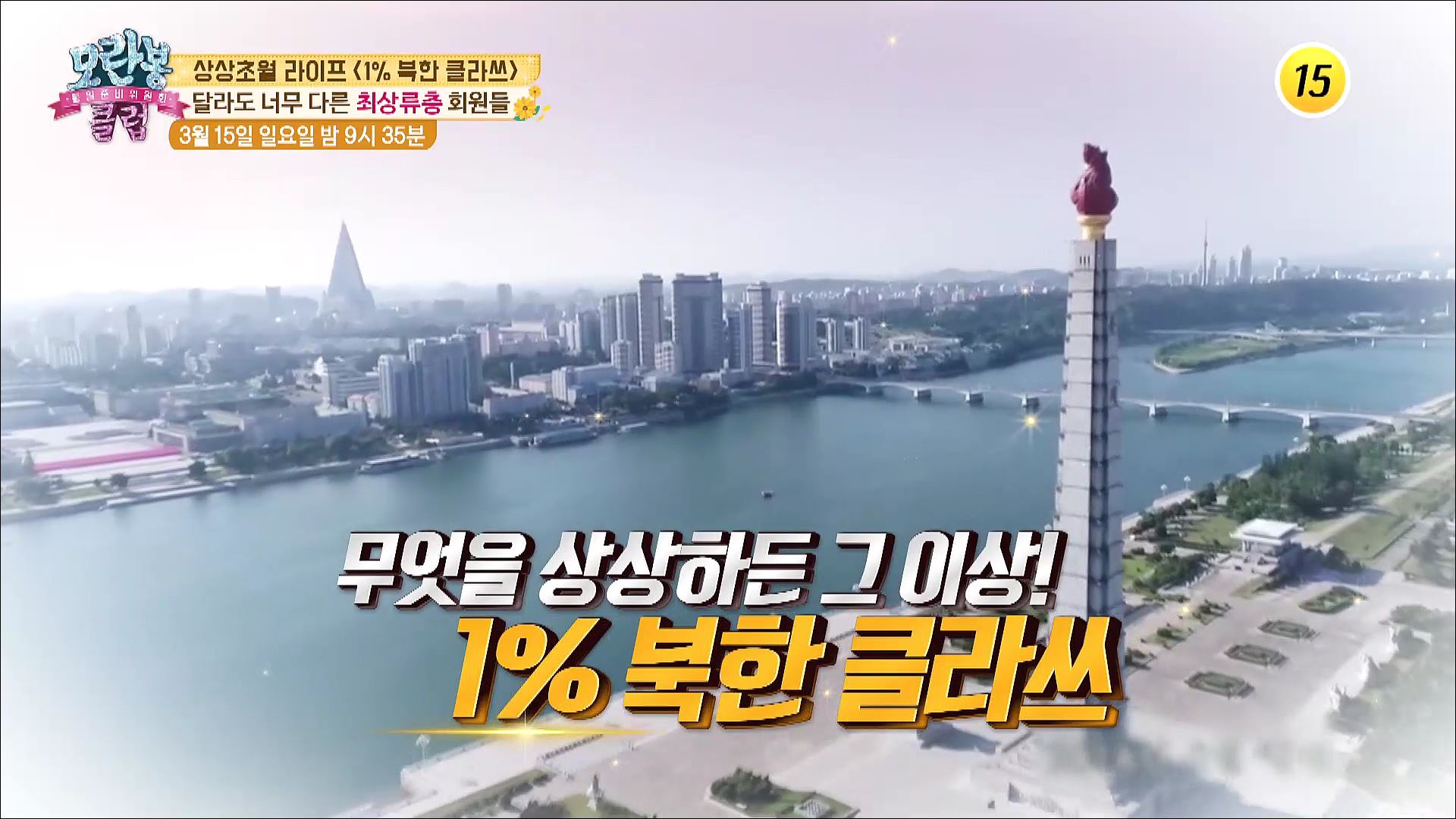 상상초월 라이프, 1% 북한 클라쓰_모란봉 클럽 230회 예고 이미지