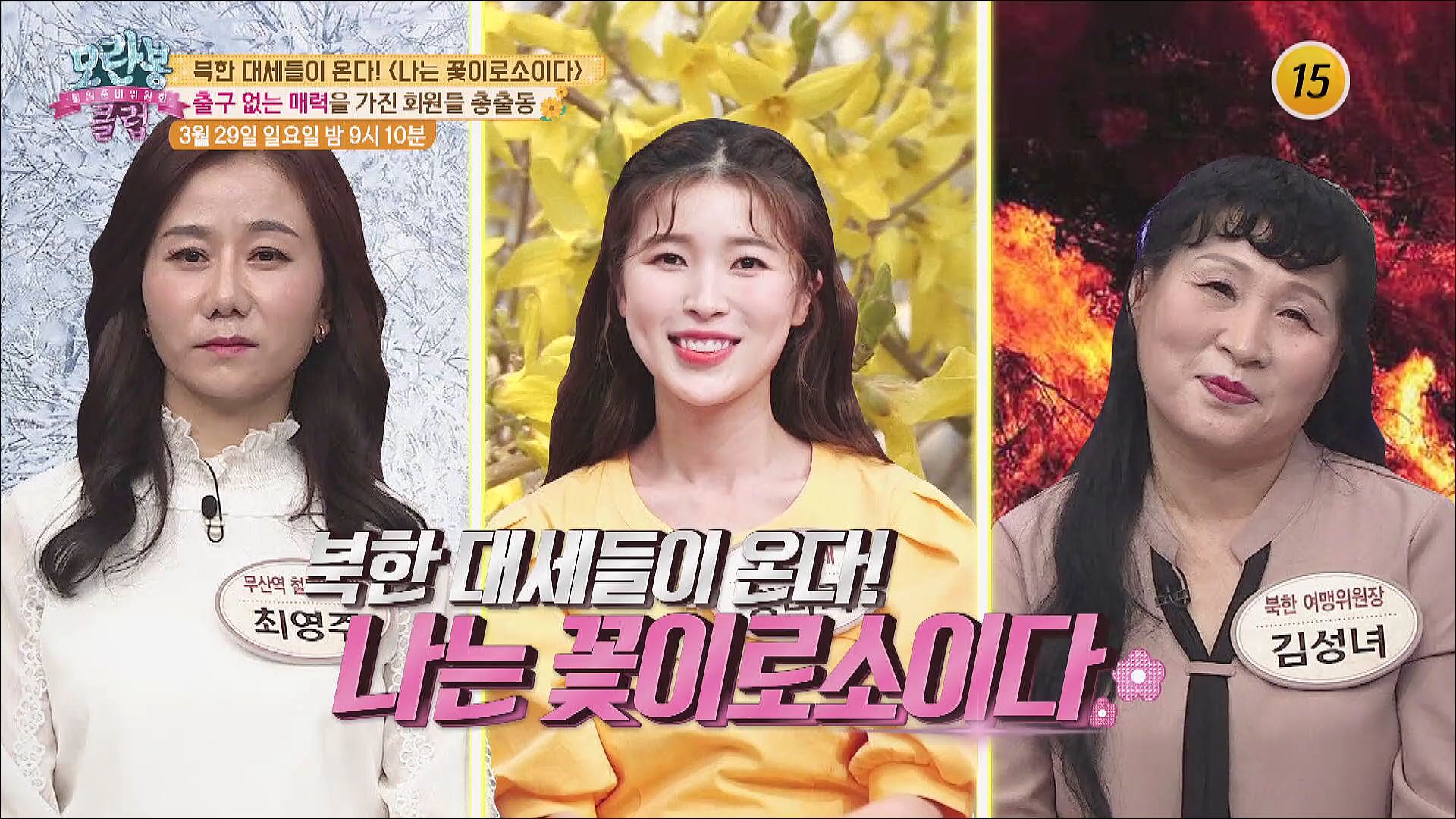 북한 대세들이 온다! 〈나는 꽃이로소이다〉_모란봉 클럽 232회 예고 이미지