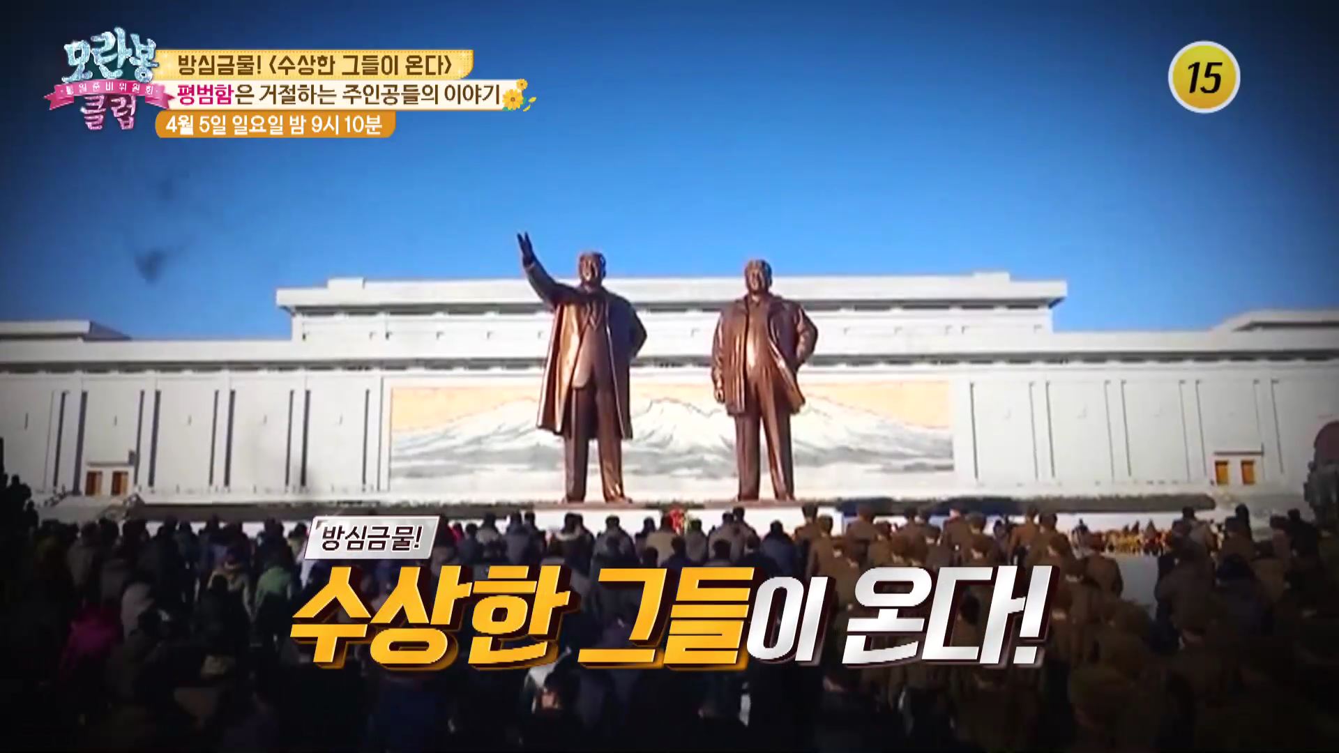 방심금물! 〈수상한 그들이 온다〉_모란봉 클럽 233회 예고 이미지