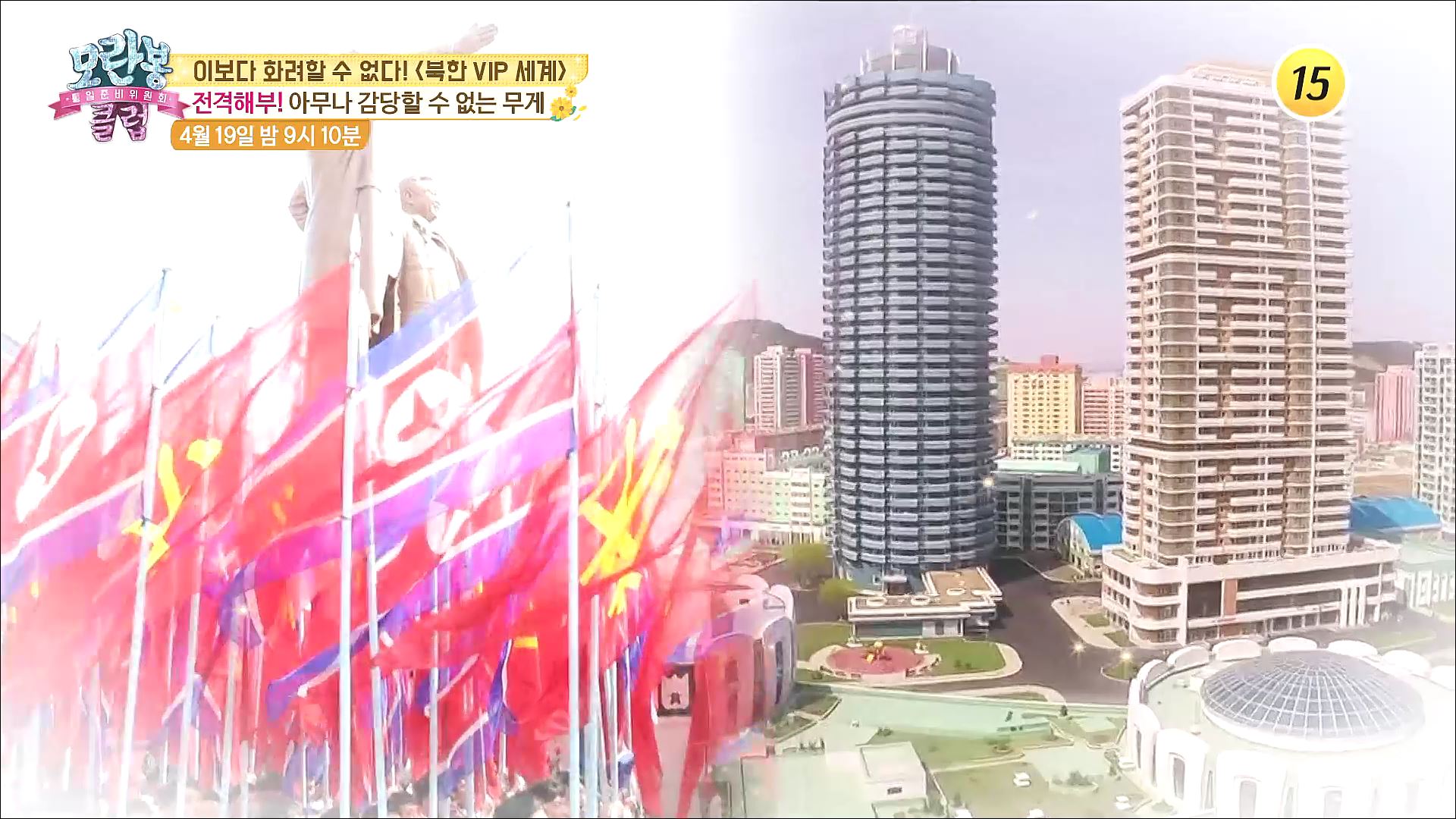 이보다 화려할 수 없다! 〈북한 VIP 세계〉_모란봉 클럽 235회 예고 이미지