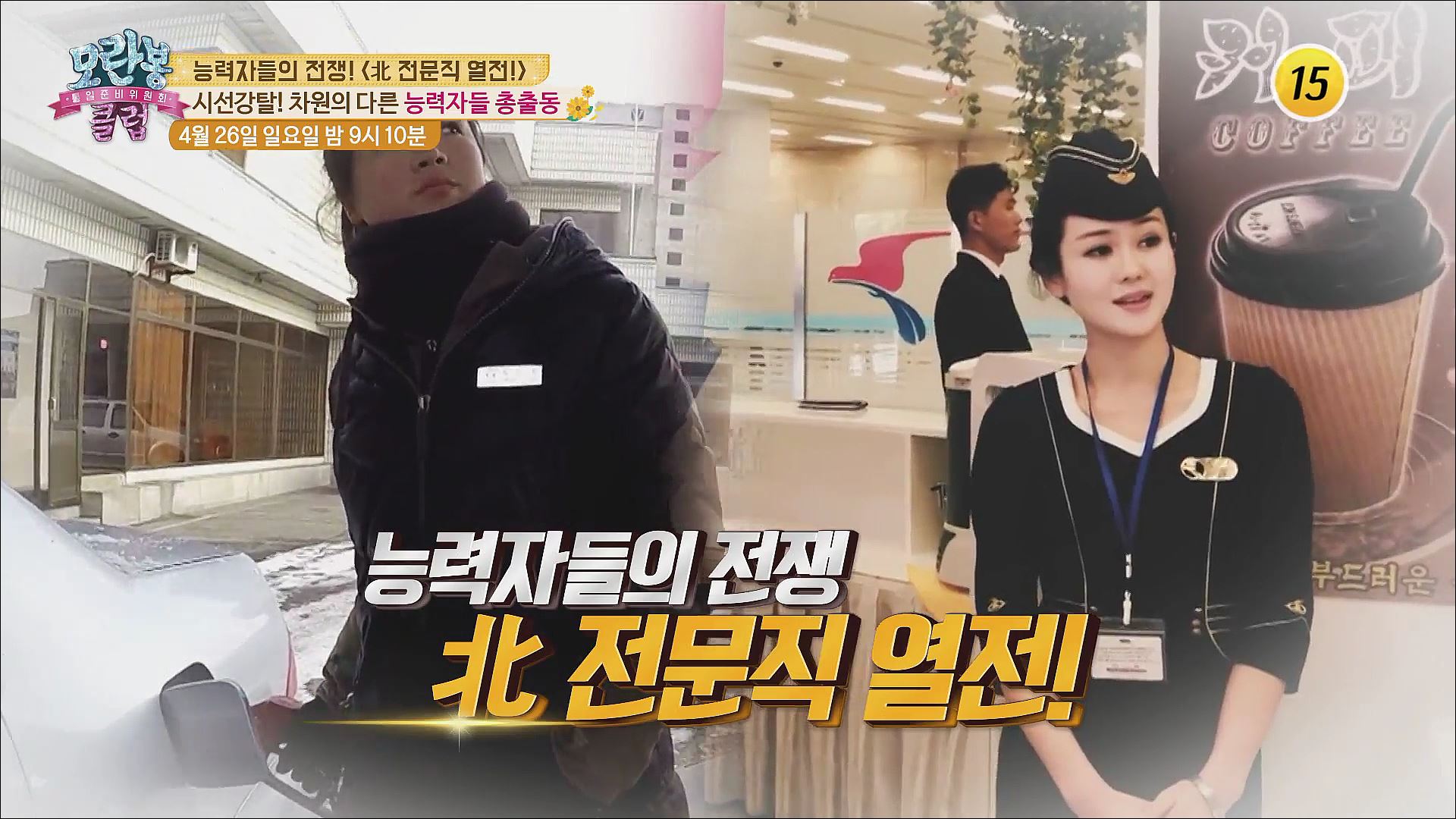 능력자들의 전쟁! 〈北 전문직 열전!〉_모란봉 클럽 236회 예고 이미지
