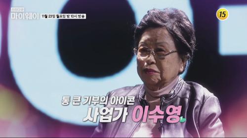 통 큰 기부의 아이콘 사업가 이수영의 브라보 마이 라이프_마이웨이 225회 예고
