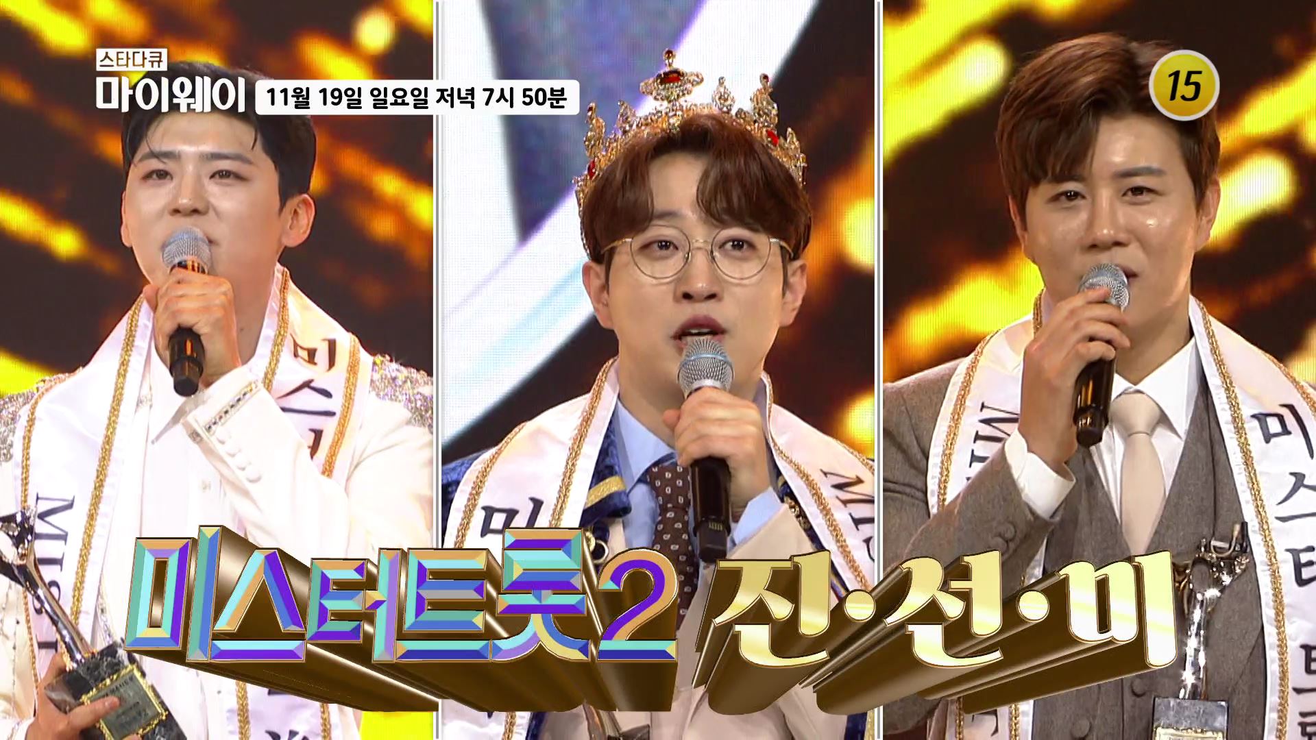 미스터트롯2 진선미 진솔한 이야기 속 마이웨이_마이웨이 367회 예고 TV CHOSUN 231119 방송 이미지