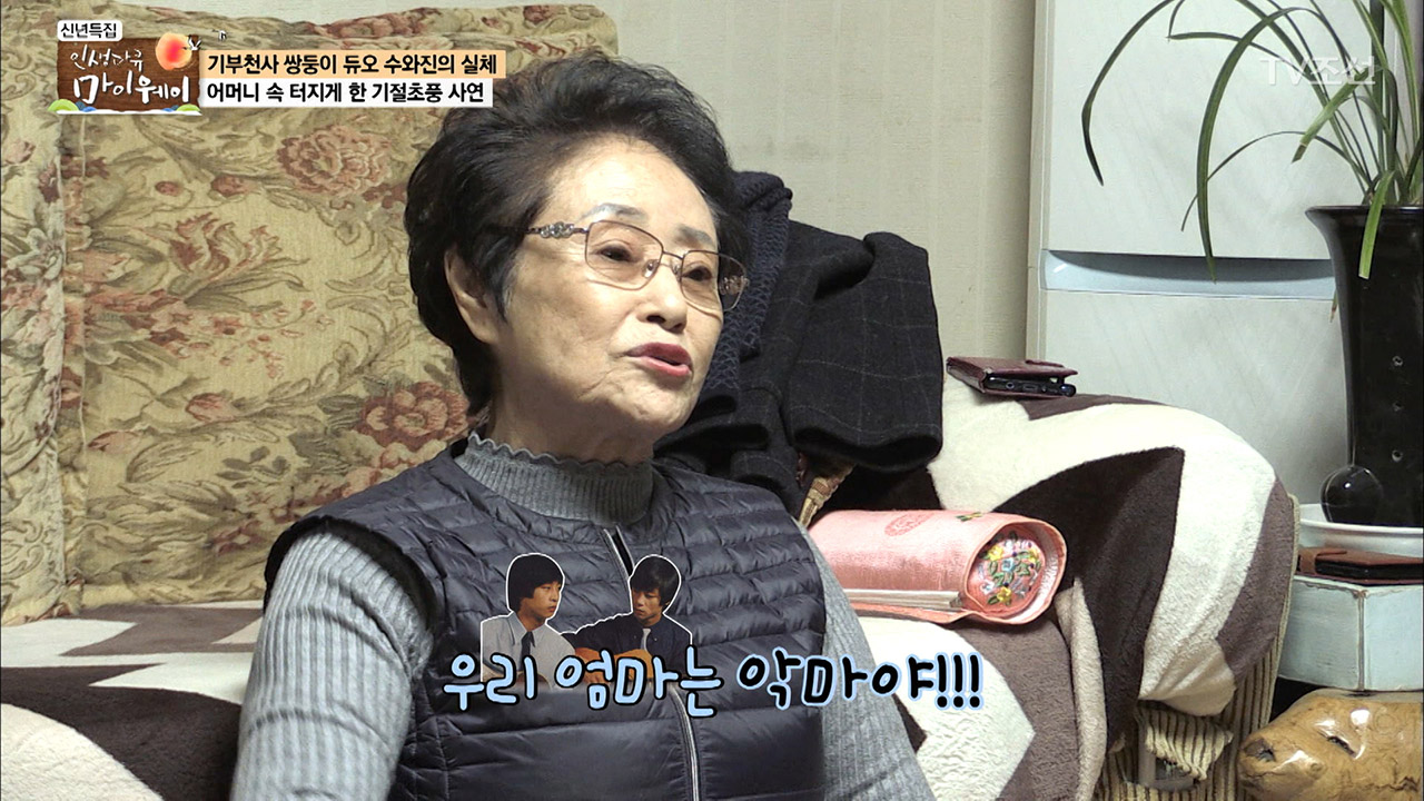 수와진, 어머니의 속을 뒤집은 사건! 이미지