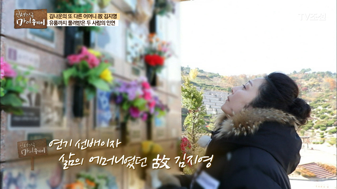 엄마와도 같았던 선배 故김지영의 묘를 찾은 김나운! 이미지