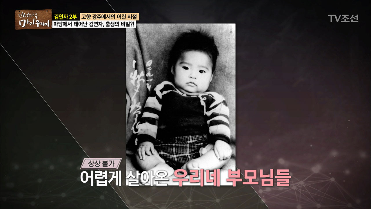 출생의 비밀, 김연자는 마당에서 태어났다? 이미지