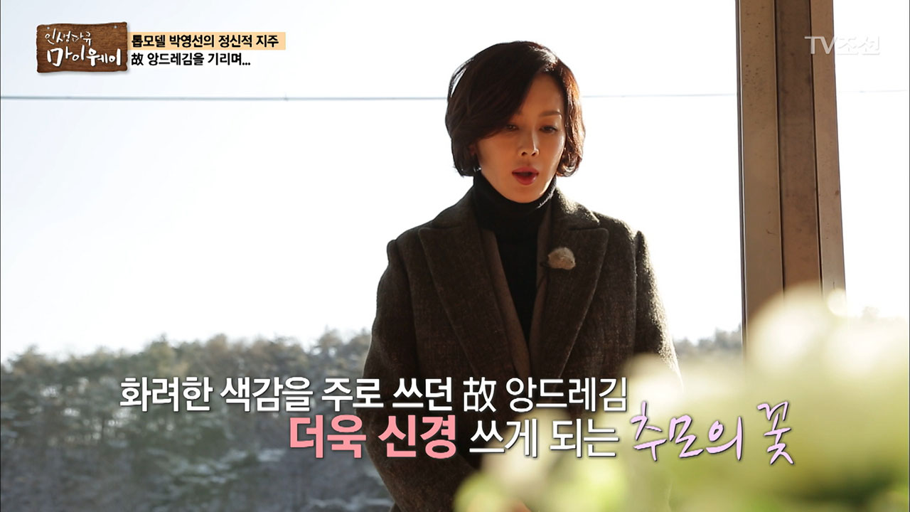 박영선의 정신적 지주, 故 앙드레김을 찾아가다 이미지