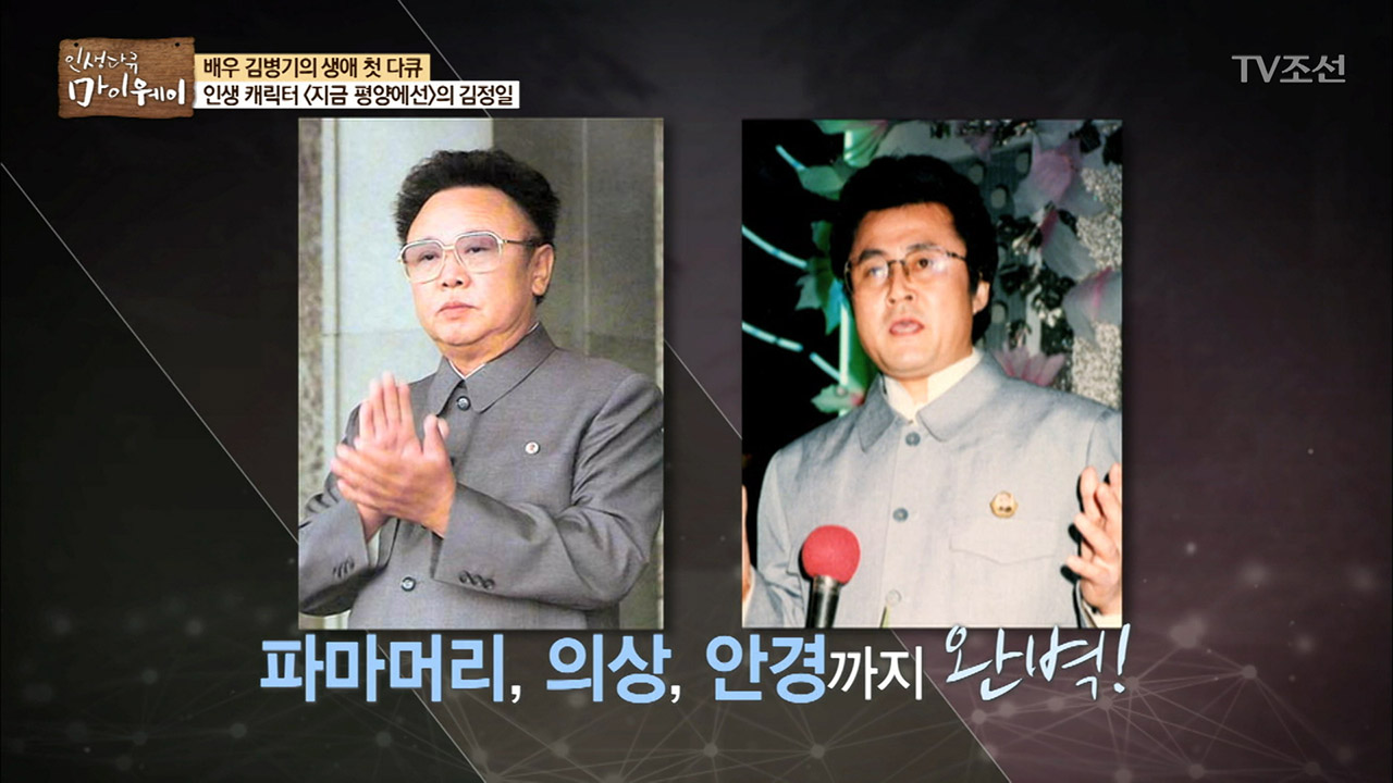 김정일 역이 인생 캐릭터! 김병기, 연기 황금기를 맞이하다! 이미지