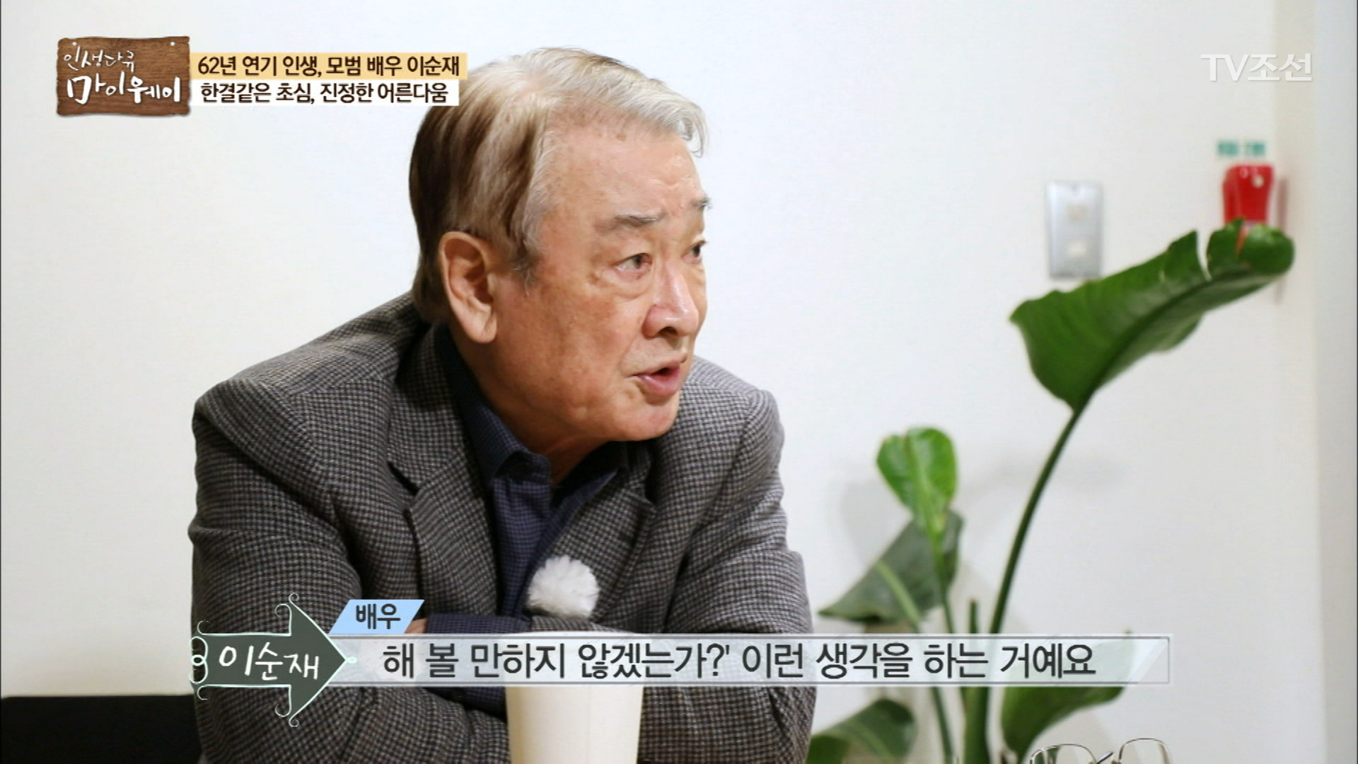 연기자의 세월 62년 그가 연기를 하게 된 이유 이미지