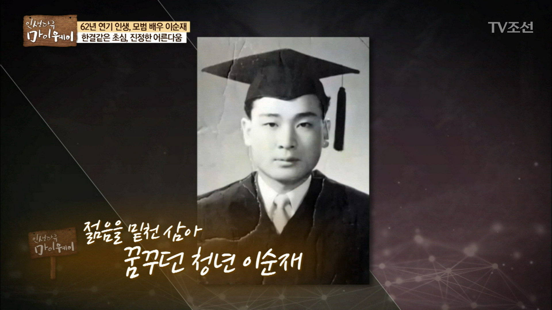 이순재의 가장 빛나던 청춘을 보낸 곳 ‘대학로’ 이미지