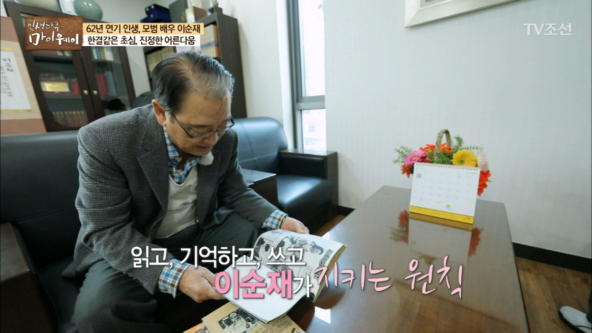 ‘읽고, 기억하고, 쓰고’ 이순재가 지키는 원칙 이미지