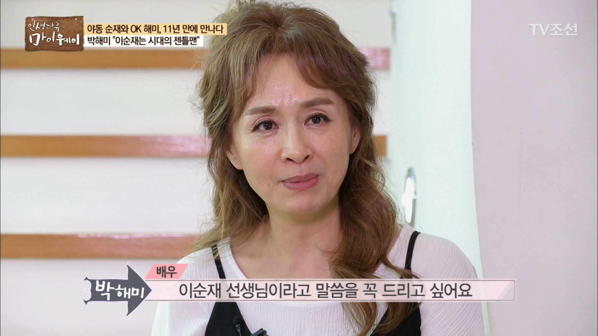 박해미가 말하는 배우 이순재 “선생님은 나의 롤모델” 이미지