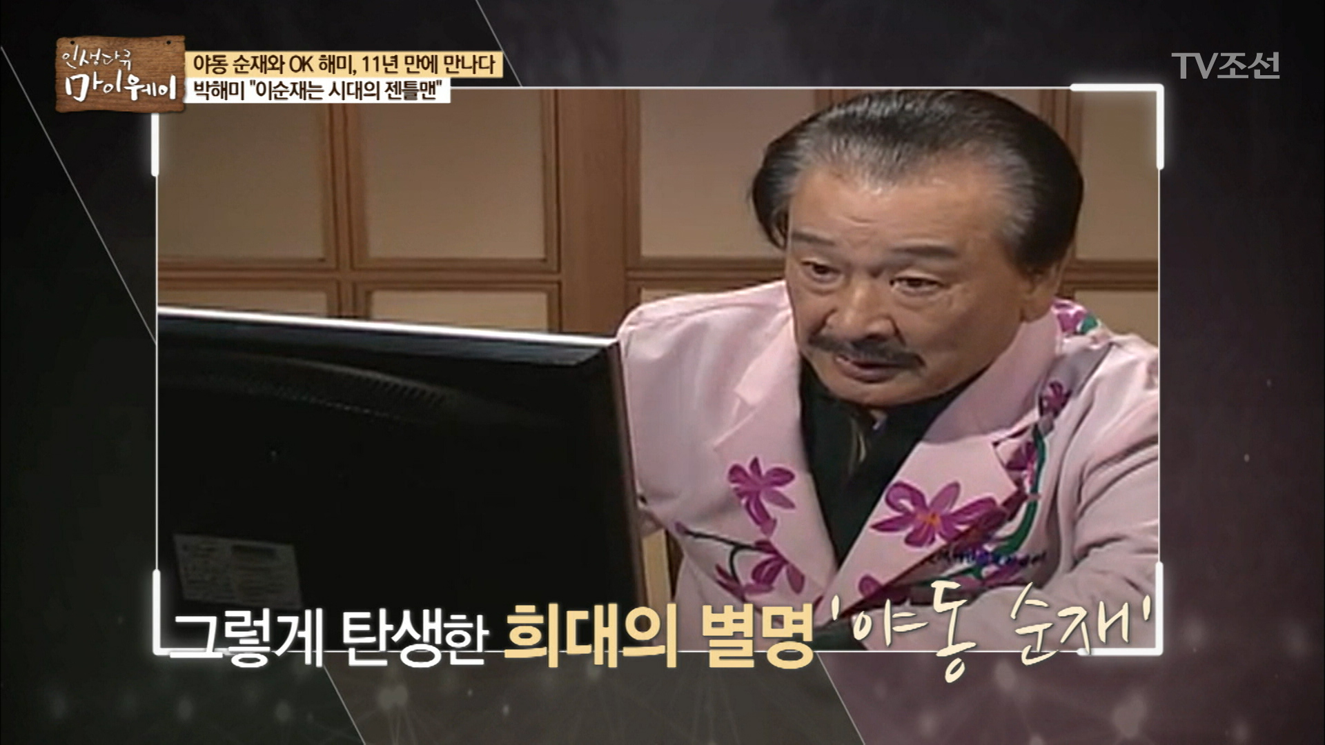 ‘야동 순재’였지만 가장 젠틀한 사람 이미지