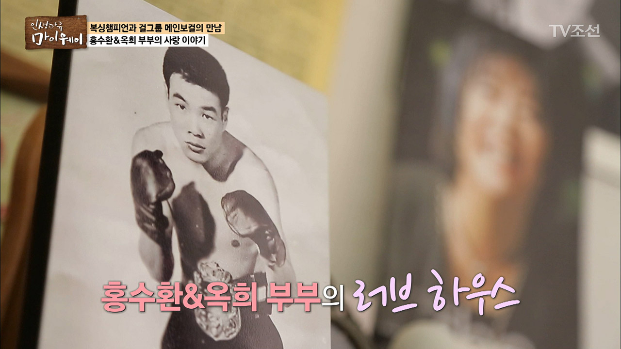 홍수환*옥희 부부의 러브 하우스 공개! 이미지