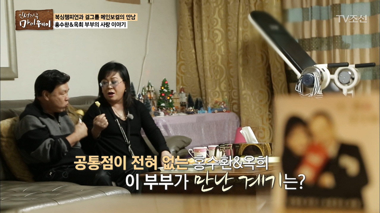 공통점이 전혀 없는 이 부부가 만나게 된 계기가 있다? 이미지