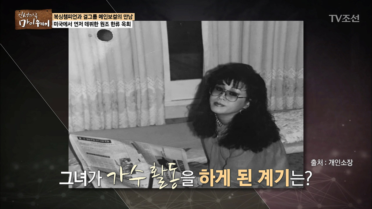 미국에서 먼저 데뷔한 ‘옥희’가 가수활동을 하게 된 계기는? 이미지