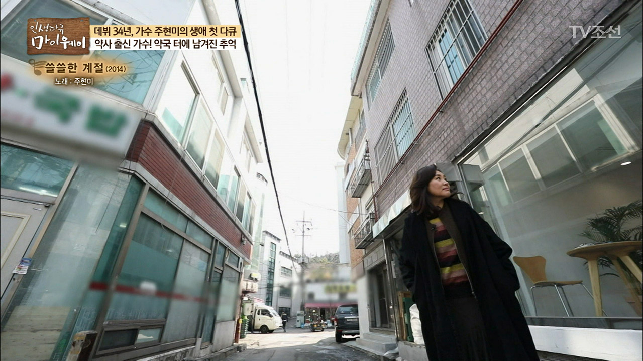 약사 시절, 자신의 약국이 있던 곳을 찾은 주현미! 이미지