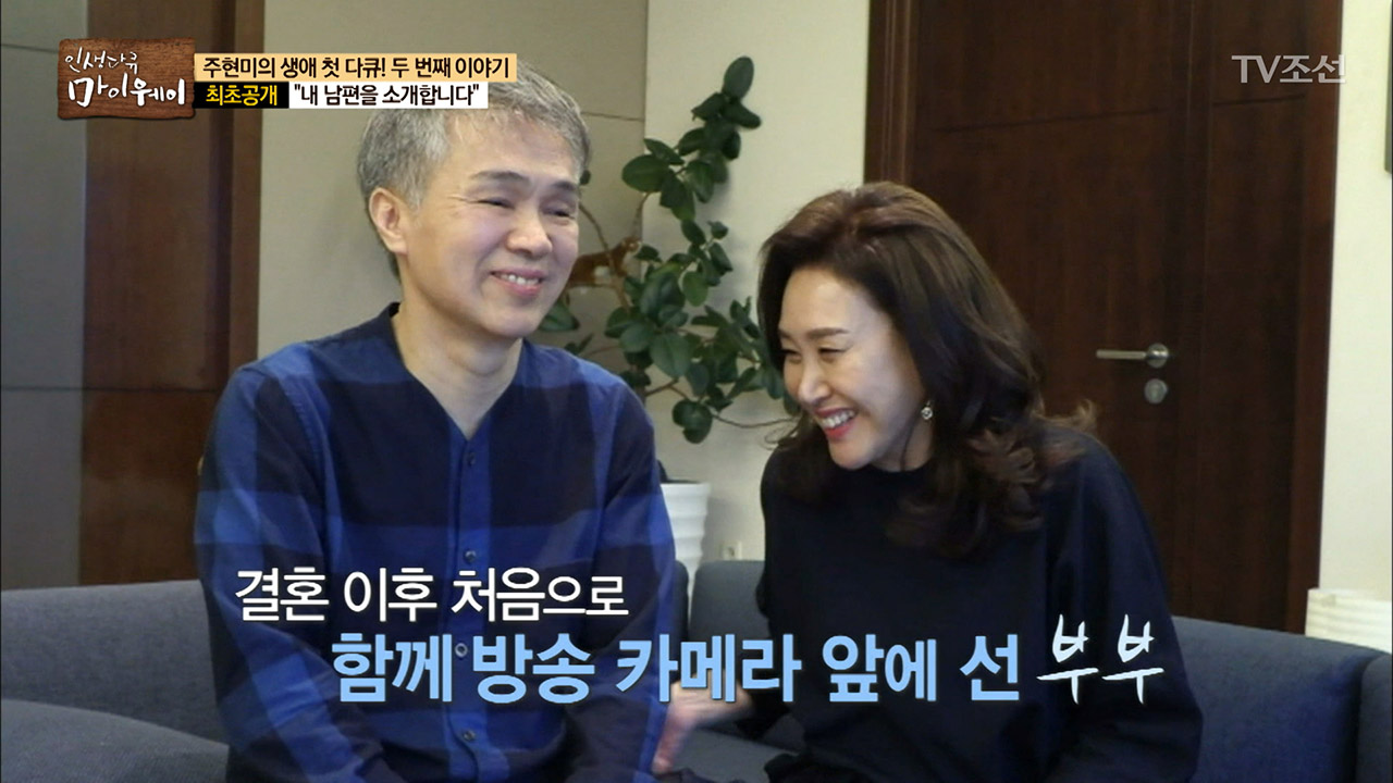 방송 최초로 공개하는 주현미의 남편! 이미지