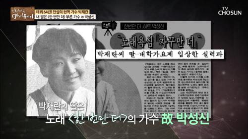 딸 '故 박성신'의 데뷔, 신문을 통해 알게 된 박재란?!